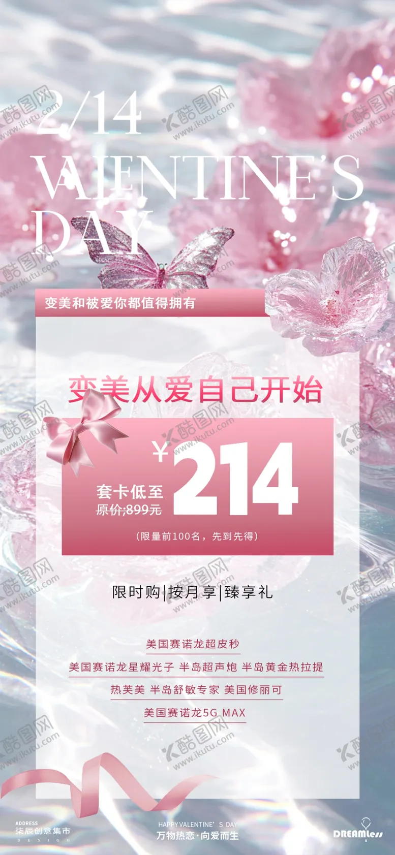 编号：38290511251438161322【酷图网】源文件下载-214情人节浪漫医美活动海报