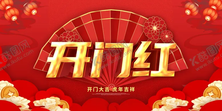 编号：88500112300508386101【酷图网】源文件下载-开门红