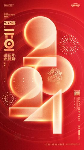 2024龙年元旦新年海报