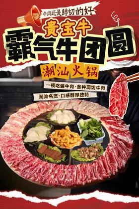 潮汕牛肉火锅套餐团购宣传海报物料
