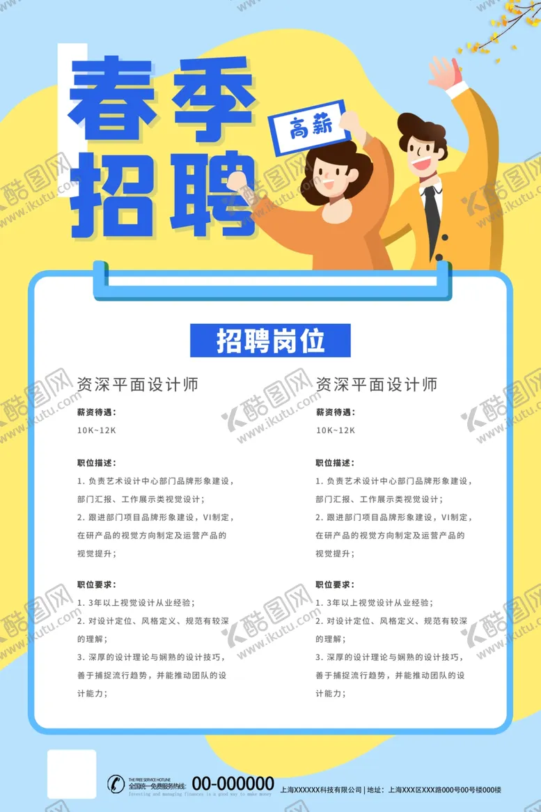 编号：85486903221656097029【酷图网】源文件下载-招聘海报
