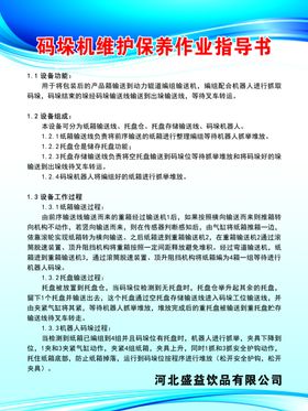码垛机维护保养作业指导书