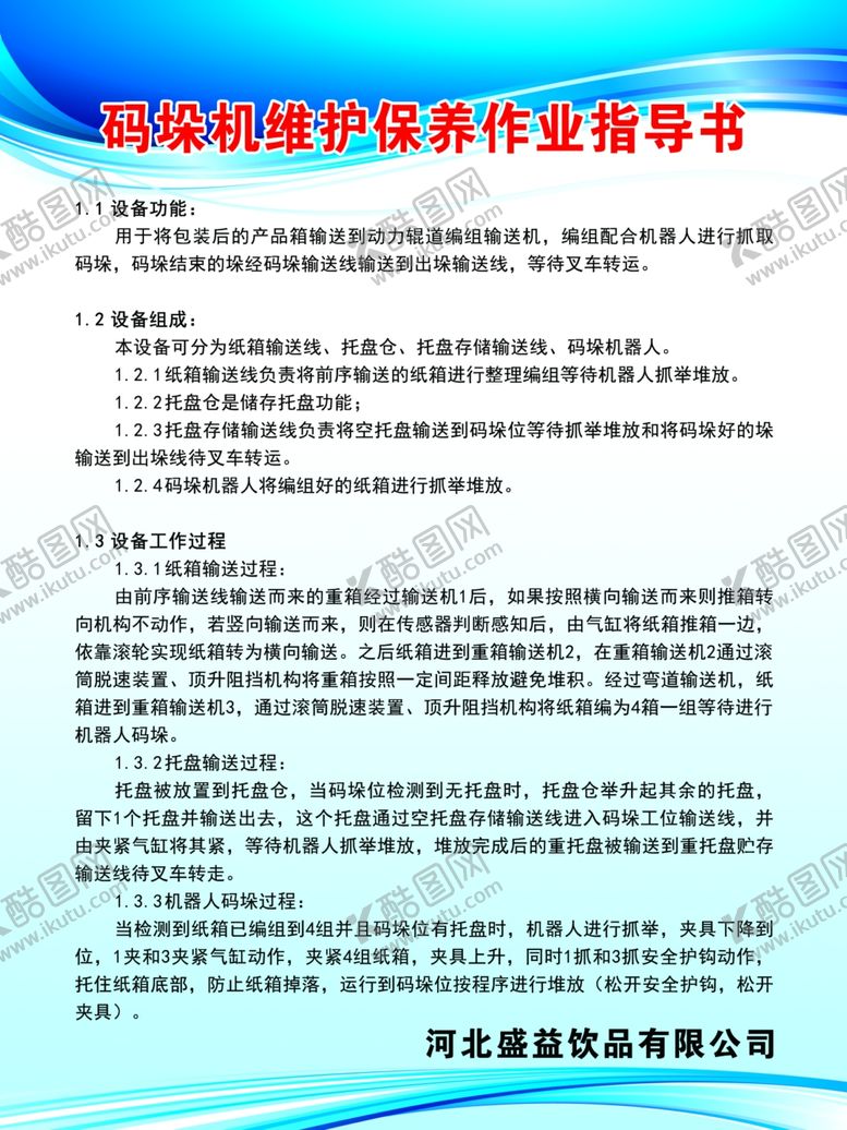 编号：56719406171920319010【酷图网】源文件下载-码垛机维护保养作业指导书