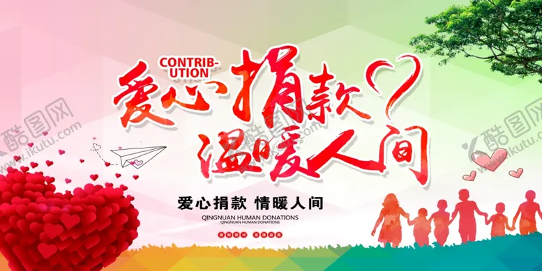 编号：26311105011405407535【酷图网】源文件下载-爱心公益