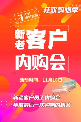 新老客户内购会促销海报