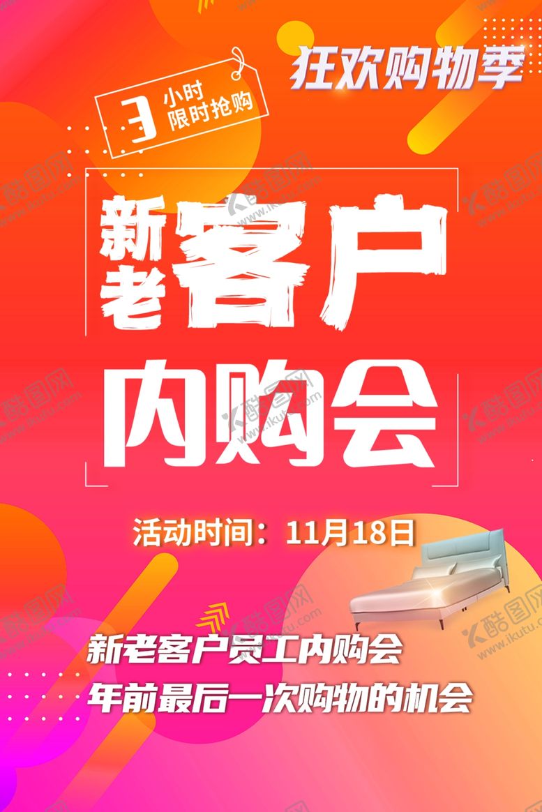 编号：99221504071541013212【酷图网】源文件下载-新老客户内购会促销海报