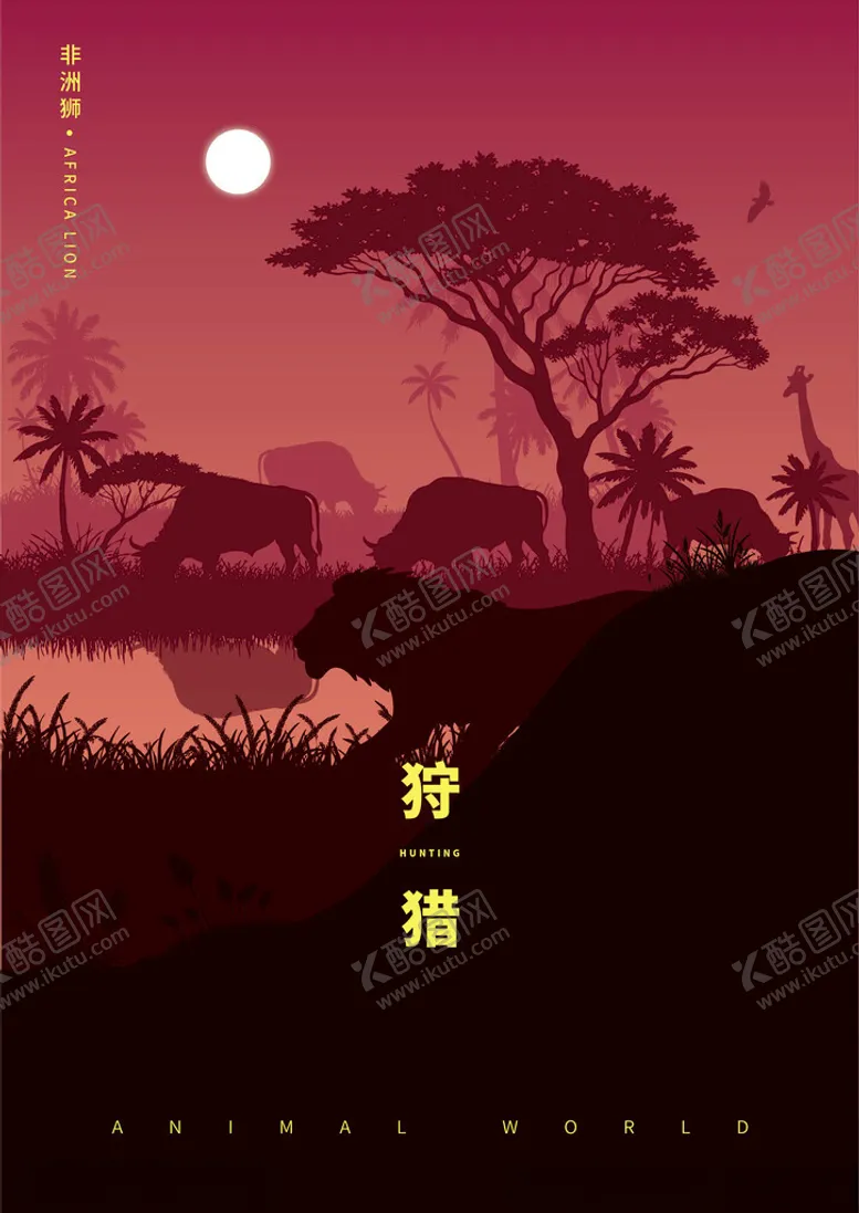 编号：96128003051001422107【酷图网】源文件下载-非洲雄狮在草丛伏击野牛剪影插画