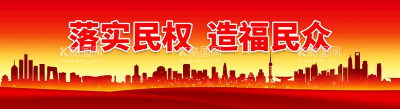 编号：43058610040842516718【酷图网】源文件下载-落实民权造福民众