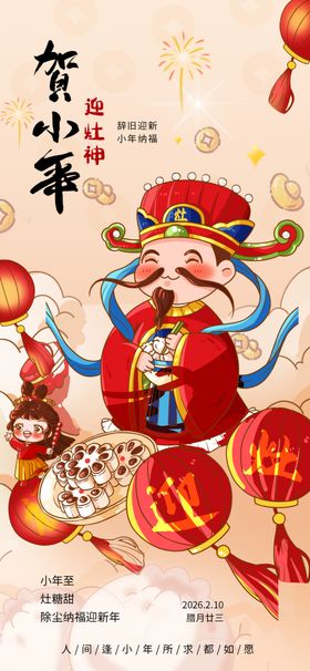 新年春节小年迎灶神节日海报