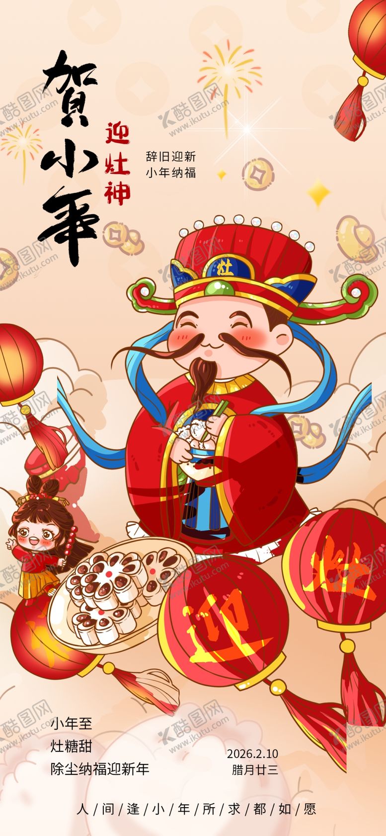 编号：66365304031358515418【酷图网】源文件下载-新年春节小年迎灶神节日海报