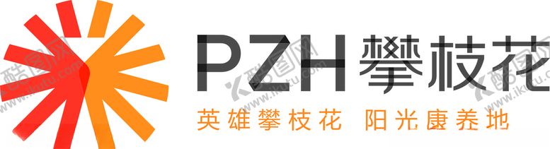 编号：48888609260639314645【酷图网】源文件下载-攀枝花LOGO