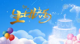 生日快乐广告海报贺卡