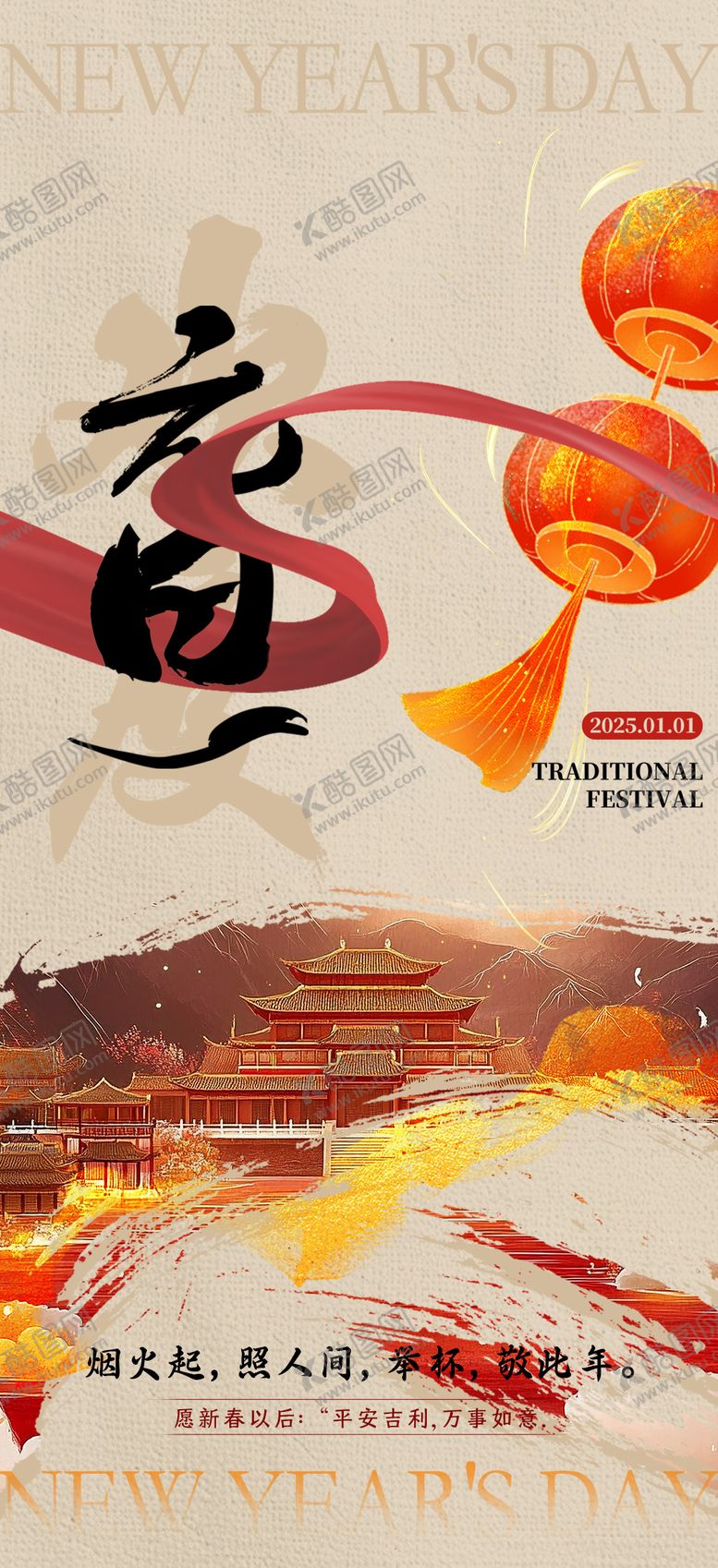 编号：47629612311308127743【酷图网】源文件下载-元旦节日移动端海报