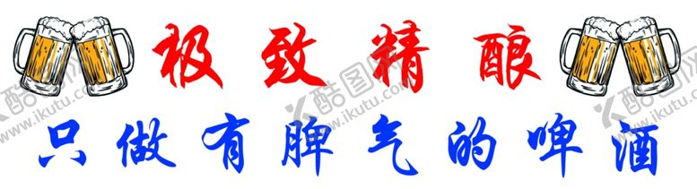 编号：48481611270454088472【酷图网】源文件下载-极致精酿