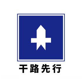 矢量交通标志干路先行
