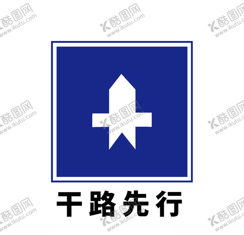 编号：89801205041959145510【酷图网】源文件下载-矢量交通标志干路先行