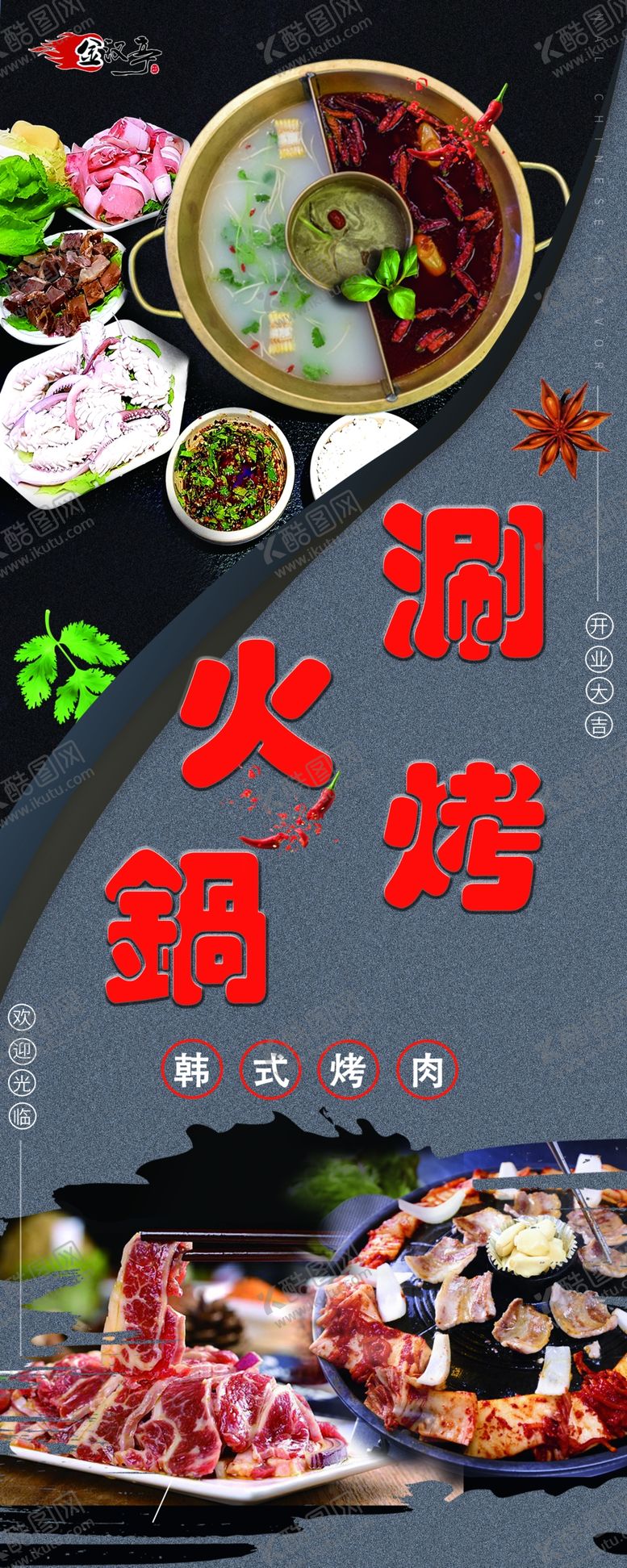 编号：15636409111044392521【酷图网】源文件下载-涮烤火锅