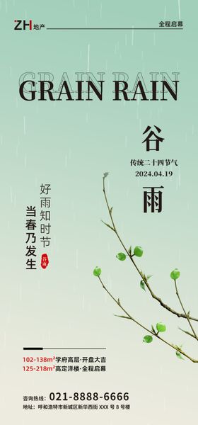 清明谷雨节气地产简约海报