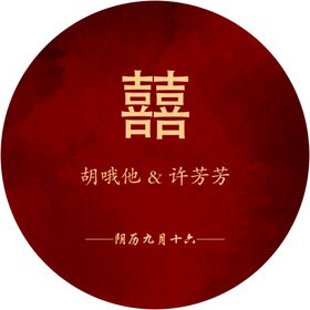 圆形展板订婚宴