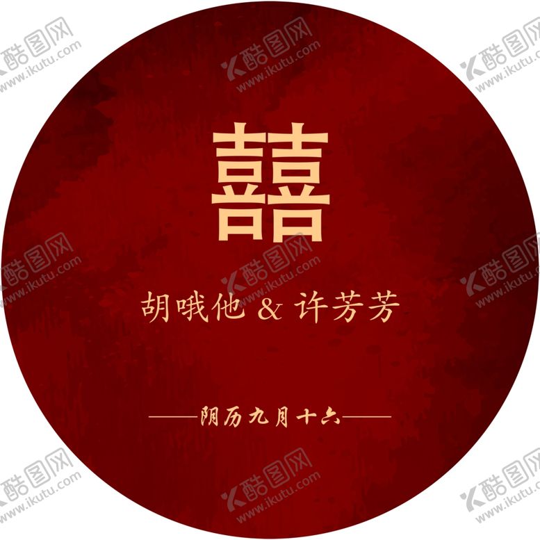编号：70980909120321196337【酷图网】源文件下载-圆形展板订婚宴