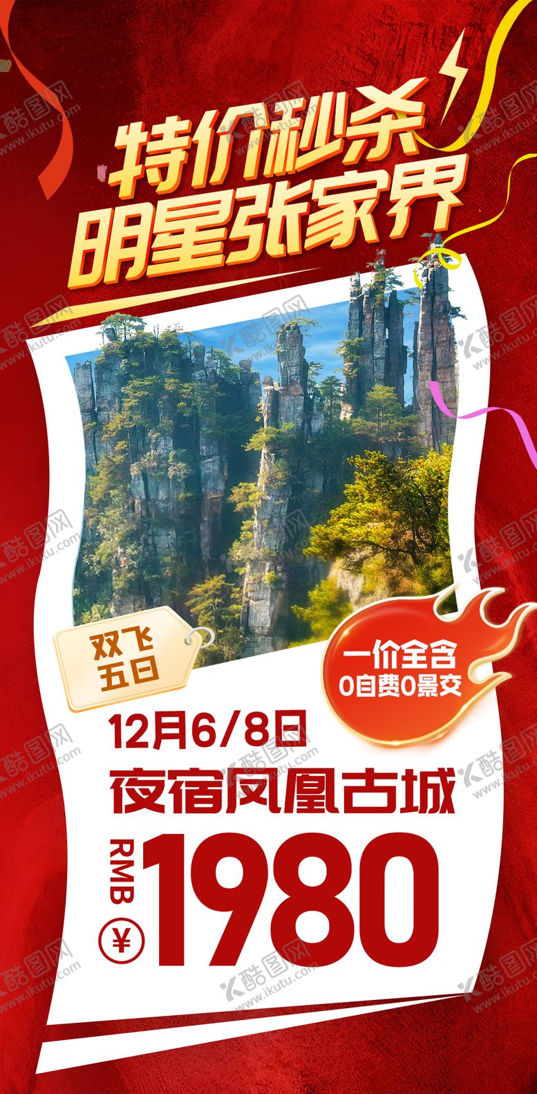 编号：15201311192009005443【酷图网】源文件下载-特价秒杀旅行海报