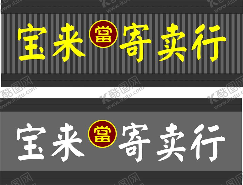 编号：89472510081449559743【酷图网】源文件下载-寄卖行门头