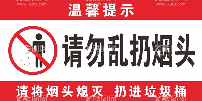 编号：39847009141207592759【酷图网】源文件下载-请勿乱扔烟头