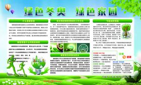 绿色冬奥绿色家园