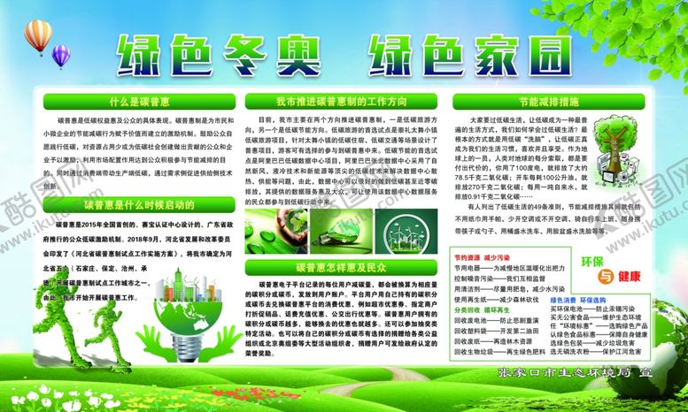 编号：42438706270324332154【酷图网】源文件下载-绿色冬奥绿色家园