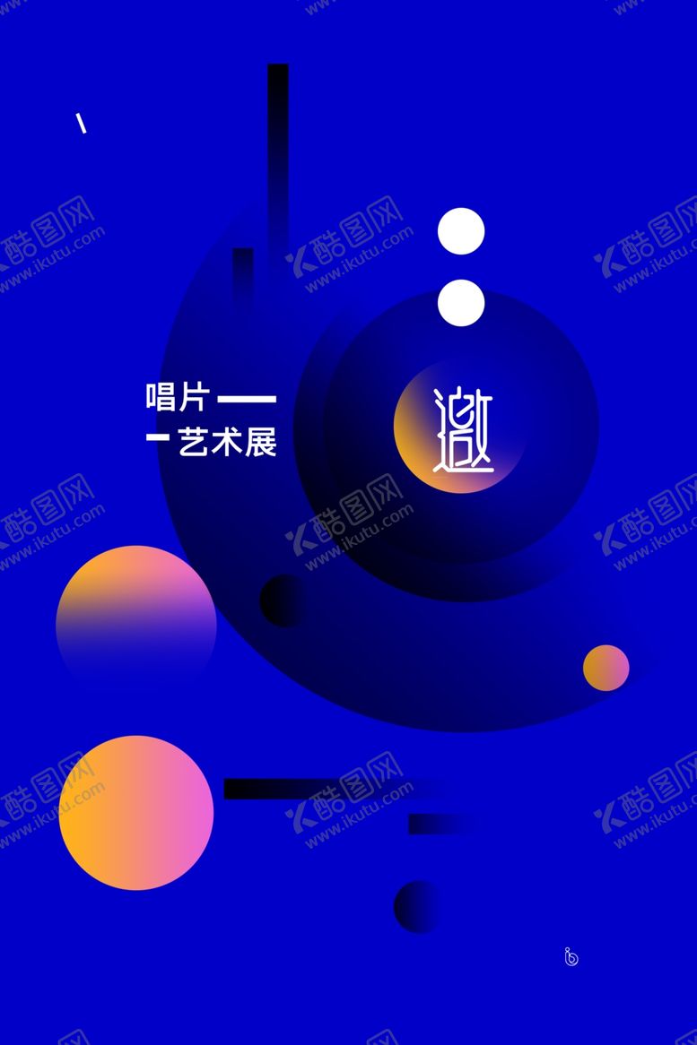 编号：24682912130020593350【酷图网】源文件下载-艺术展邀请函