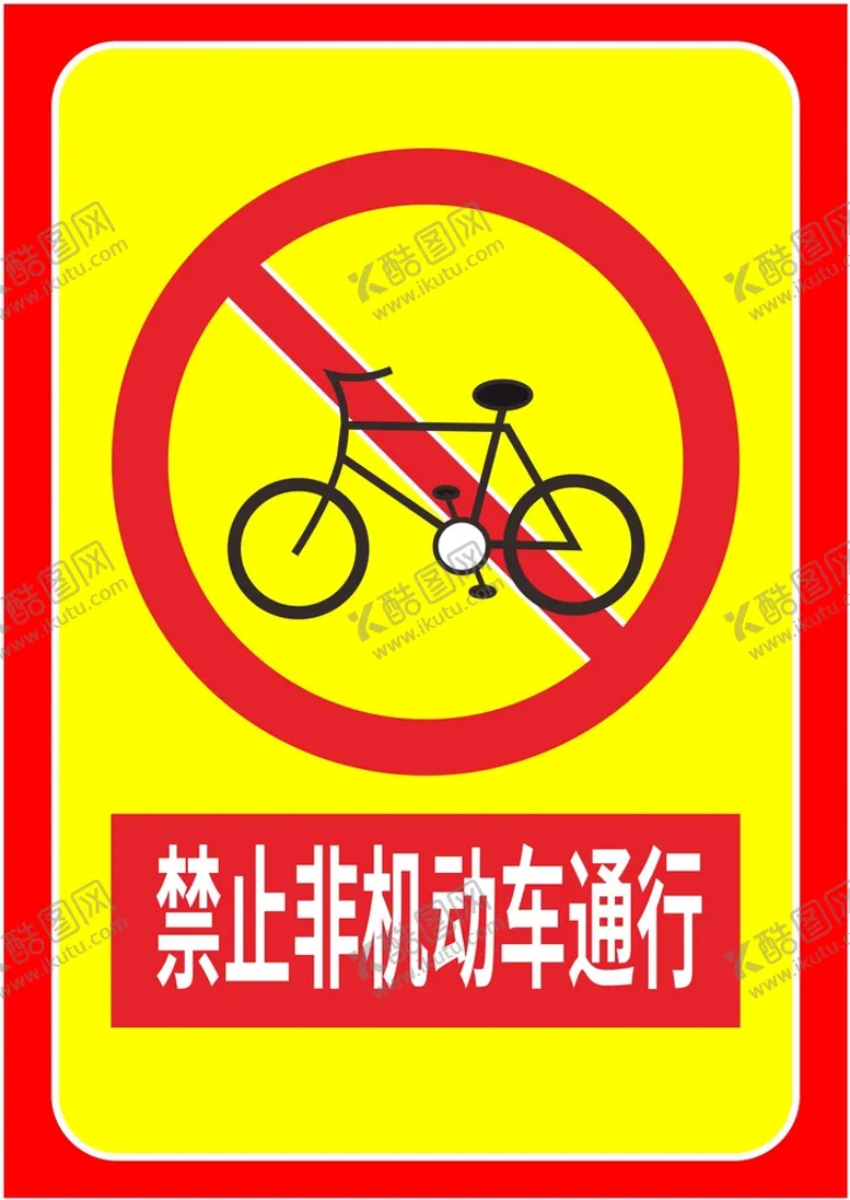 编号：86975110201757506971【酷图网】源文件下载-禁止非机动车通行