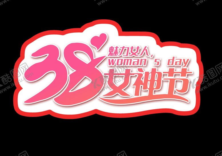 编号：36708002070525554822【酷图网】源文件下载-38妇女节