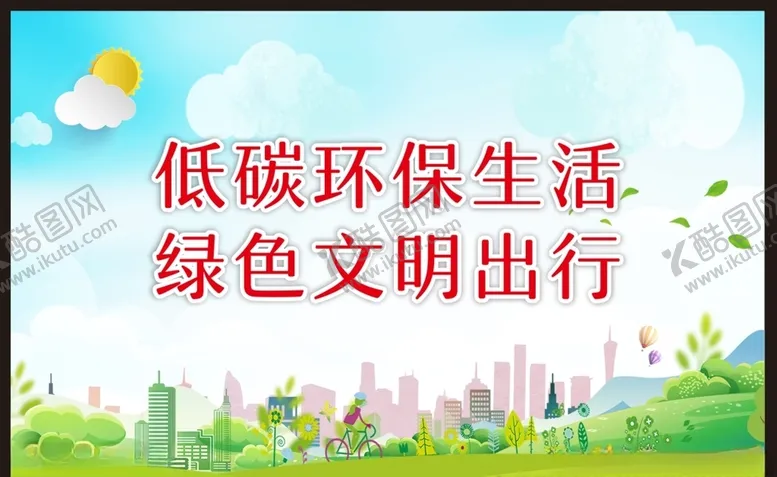 编号：55966805011732419751【酷图网】源文件下载-低碳出行