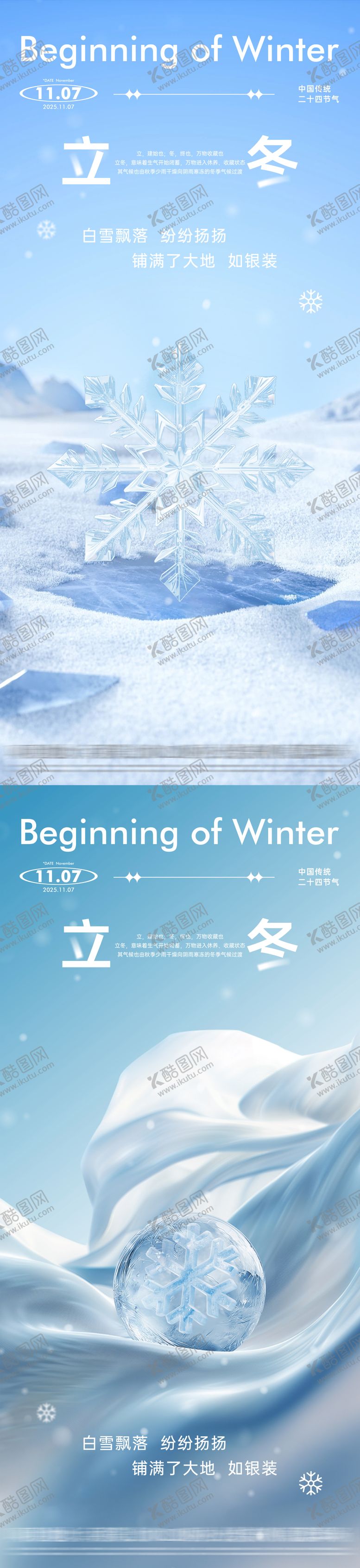 编号：85003811030330153529【酷图网】源文件下载-地产立冬节气海报