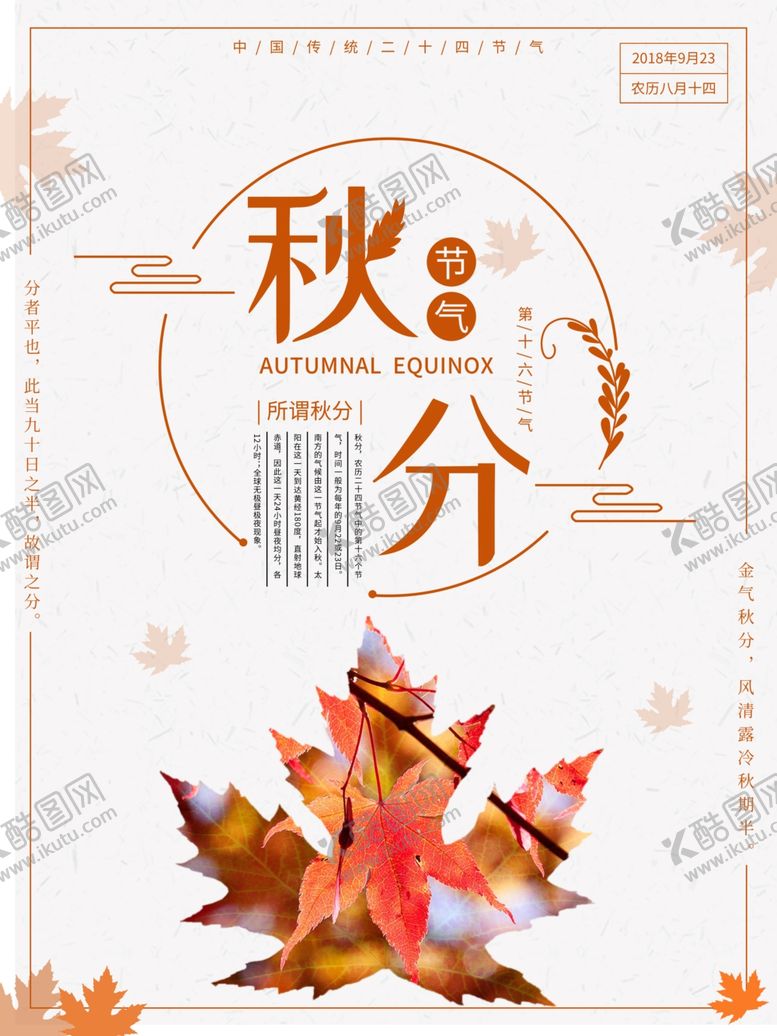 编号：36738009221515553655【酷图网】源文件下载-秋分海报