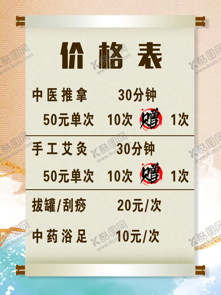 编号：24369809160724317421【酷图网】源文件下载-养生价格表广告设计海报设计
