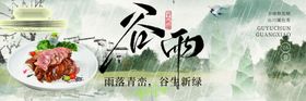 谷雨山水古风餐饮横板新鲜事海报