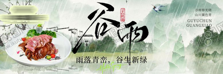 编号：19083404050211316500【酷图网】源文件下载-谷雨山水古风餐饮横板新鲜事海报