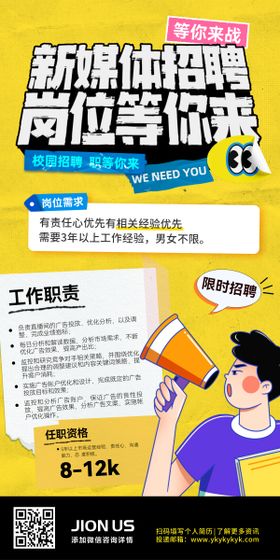 新媒体招聘运营岗位计划趣味创意海报