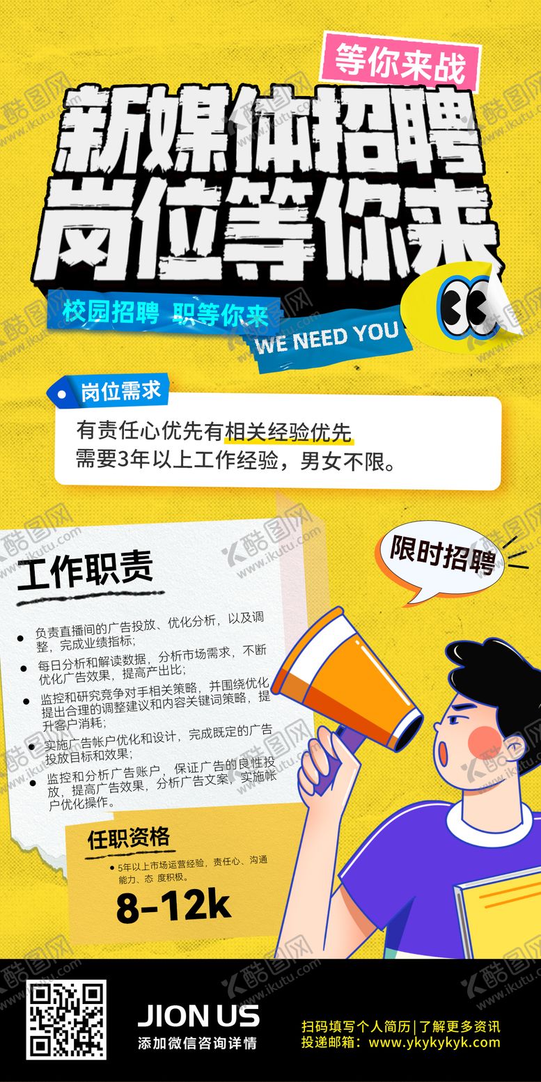 编号：87626608201553239370【酷图网】源文件下载-新媒体招聘运营岗位计划趣味创意海报