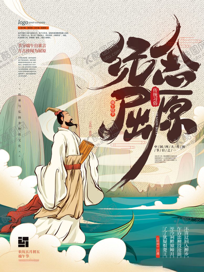 编号：17456005112333222333【酷图网】源文件下载-手绘中式端午纪念屈原海报