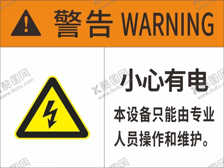 编号：21755501302354445903【酷图网】源文件下载-小心有电警告警示牌