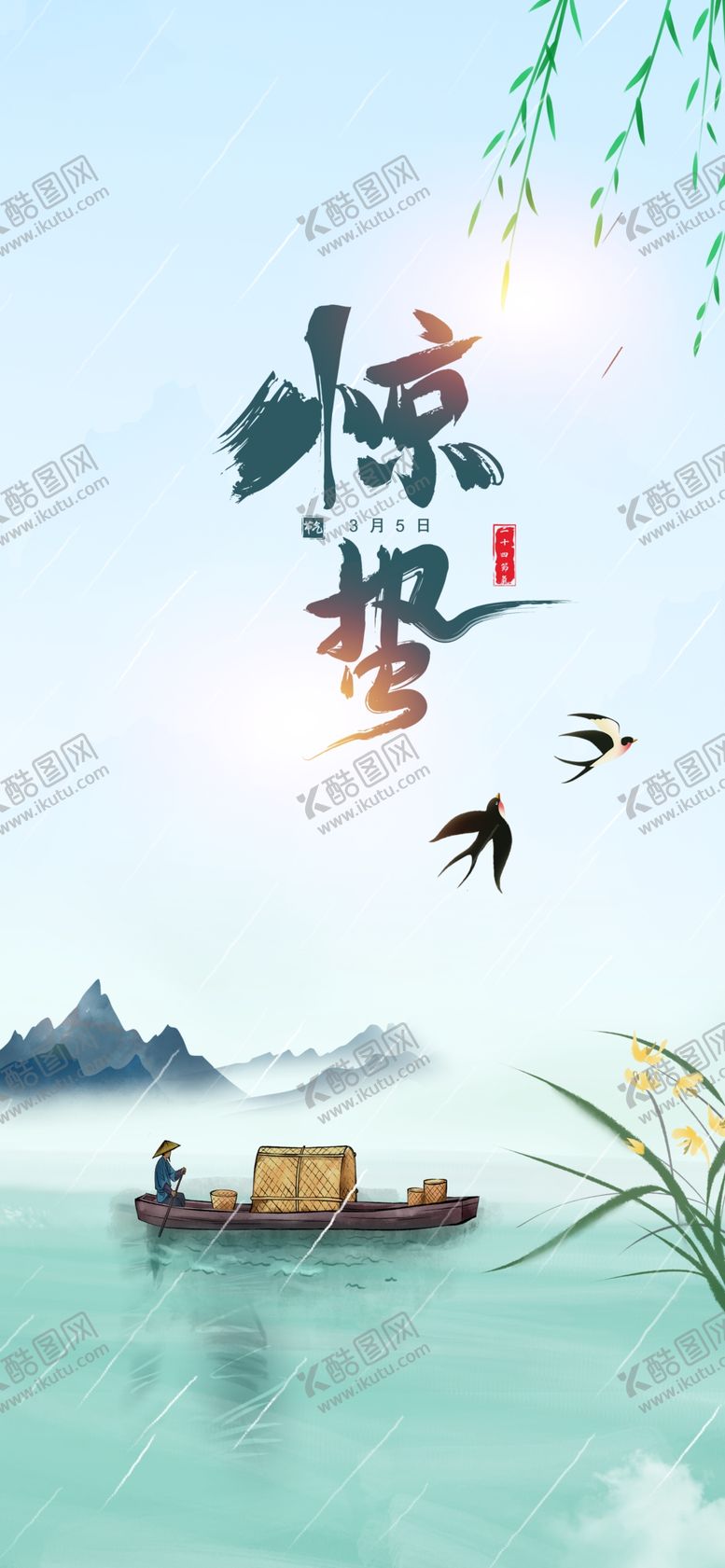 编号：40006601201525415084【酷图网】源文件下载-惊蛰节气海报