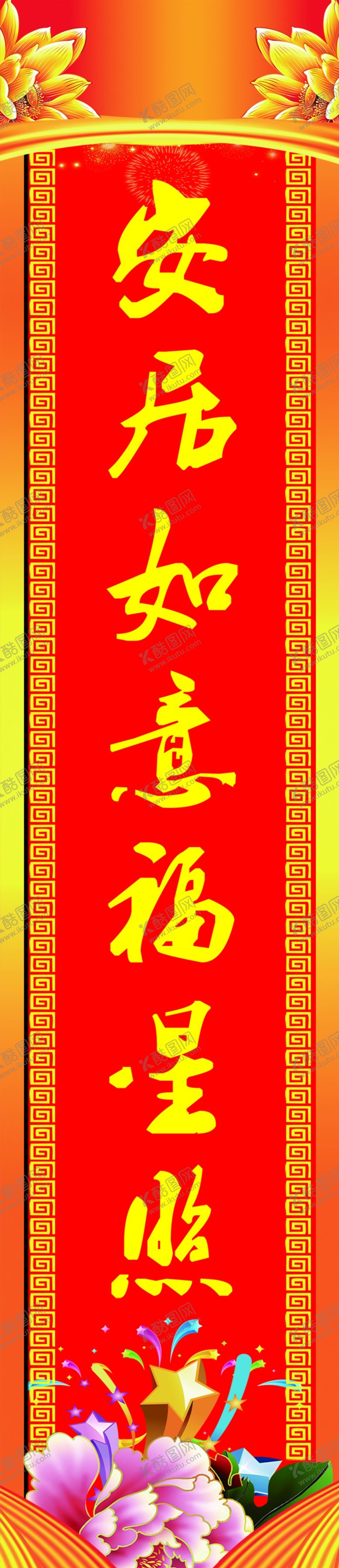 编号：14702309172115447309【酷图网】源文件下载-乔迁对联