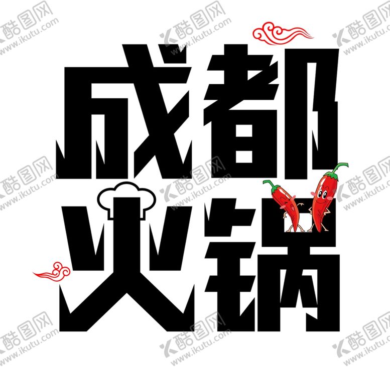 编号：98138306301010496872【酷图网】源文件下载-成都火锅艺术字