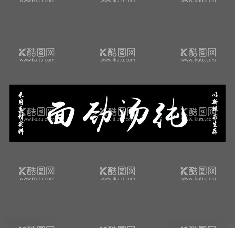 编号：60023603221326158440【酷图网】源文件下载-拉面店牌匾