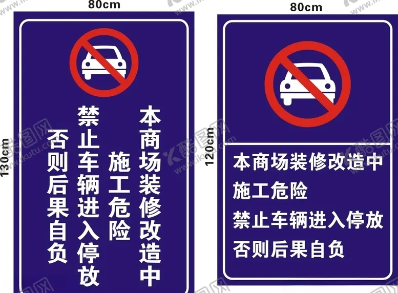 编号：35266706301911237527【酷图网】源文件下载-商场禁止停车广告