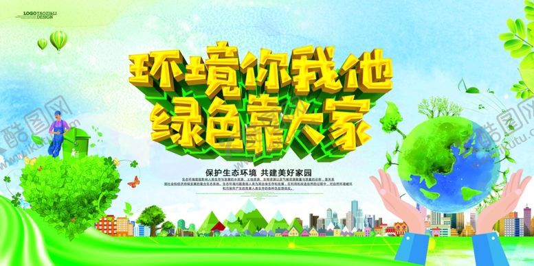 编号：86344404181636503901【酷图网】源文件下载-环保