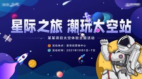 星际太空潮玩海报