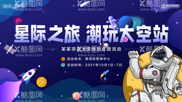 编号：27238111160958015001【酷图网】源文件下载-星际太空潮玩海报